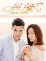 爱了恋了在线观看,浪漫邂逅，心动瞬间在线重温